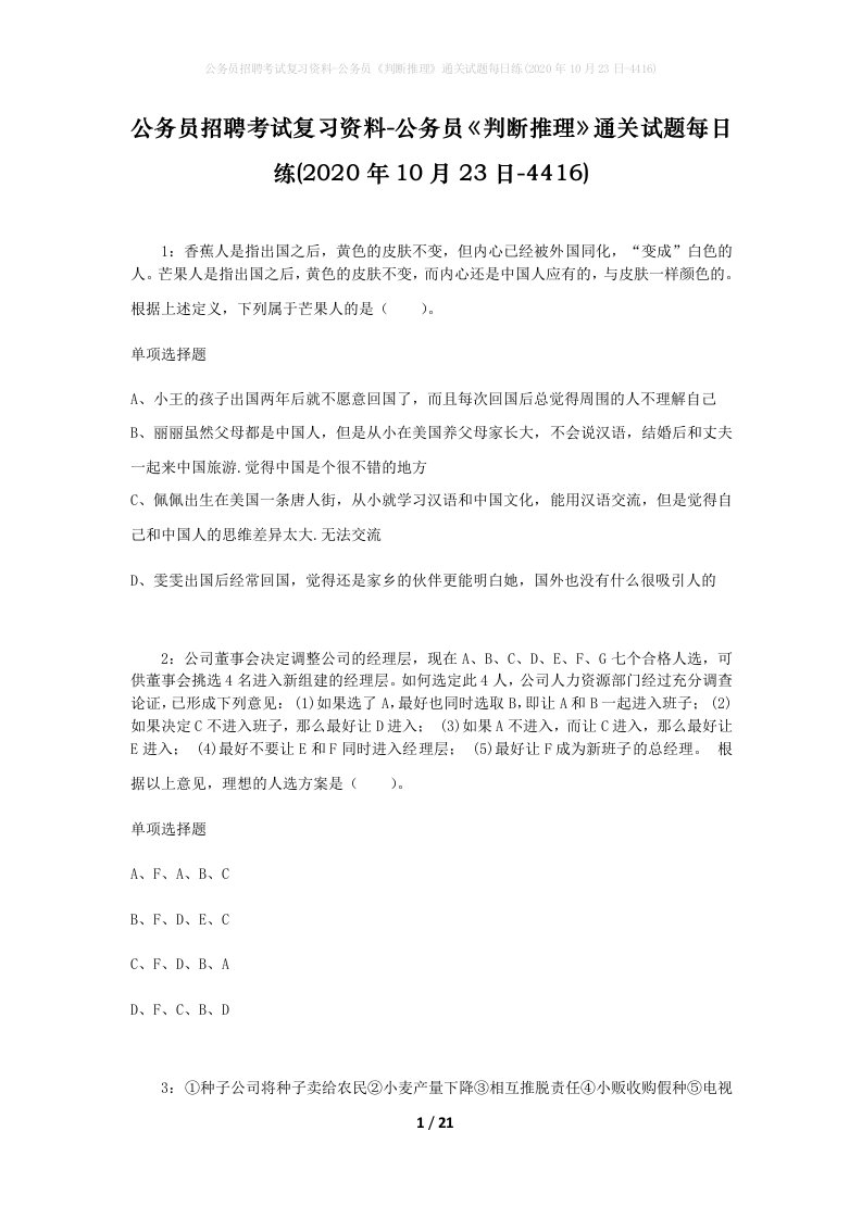 公务员招聘考试复习资料-公务员判断推理通关试题每日练2020年10月23日-4416