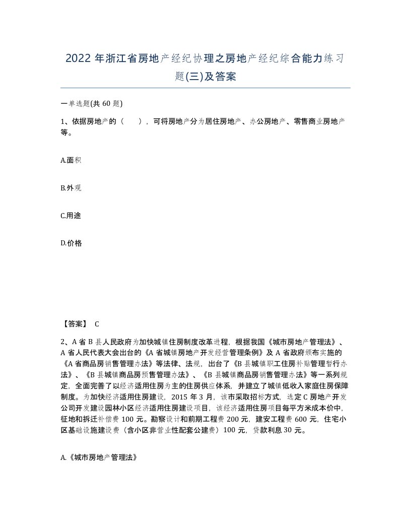 2022年浙江省房地产经纪协理之房地产经纪综合能力练习题三及答案