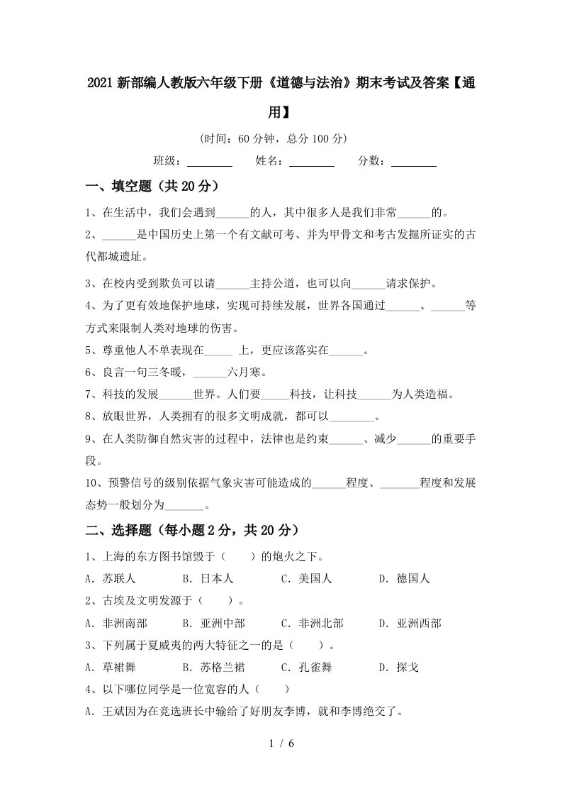 2021新部编人教版六年级下册道德与法治期末考试及答案通用