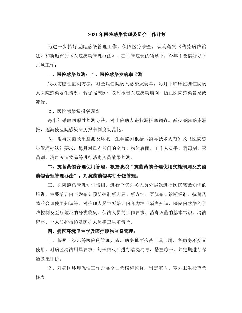 2021年医院感染管理委员会工作计划