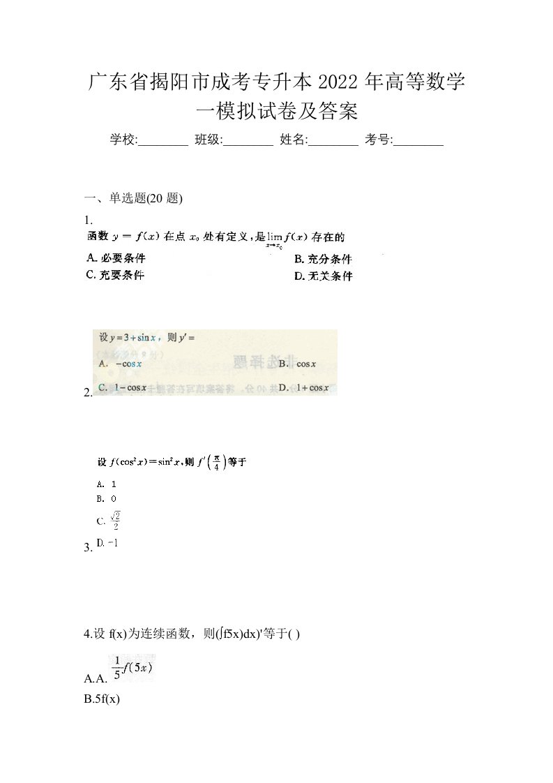 广东省揭阳市成考专升本2022年高等数学一模拟试卷及答案