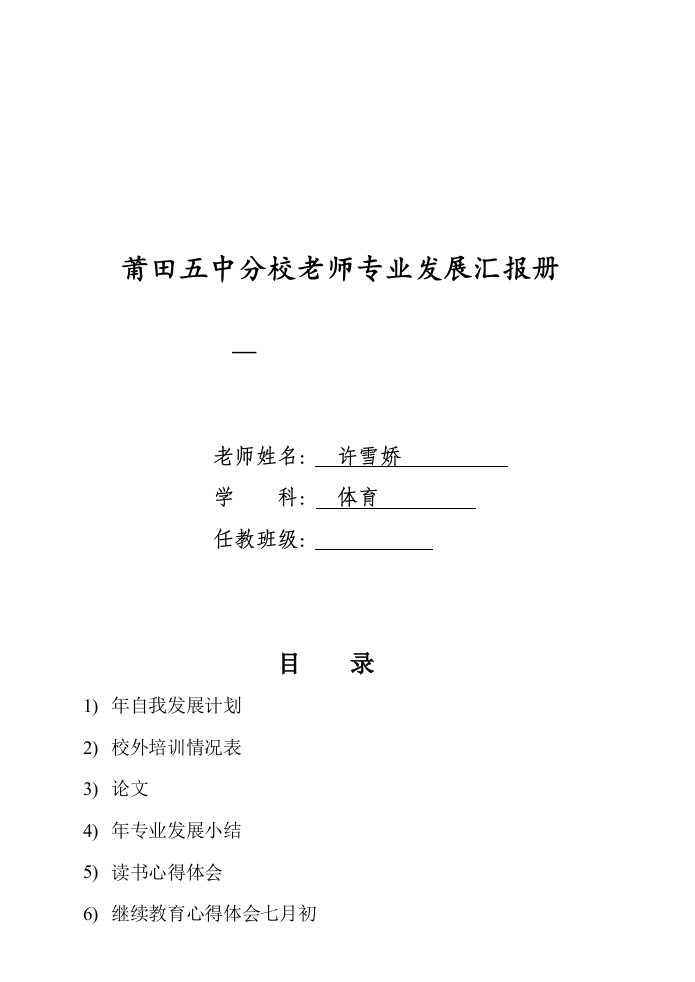 中学分校教师专业发展报告册样本