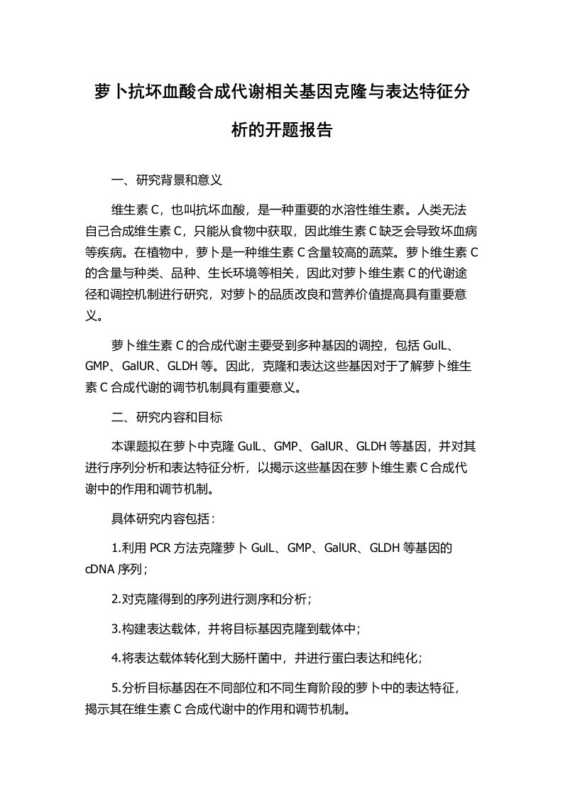 萝卜抗坏血酸合成代谢相关基因克隆与表达特征分析的开题报告