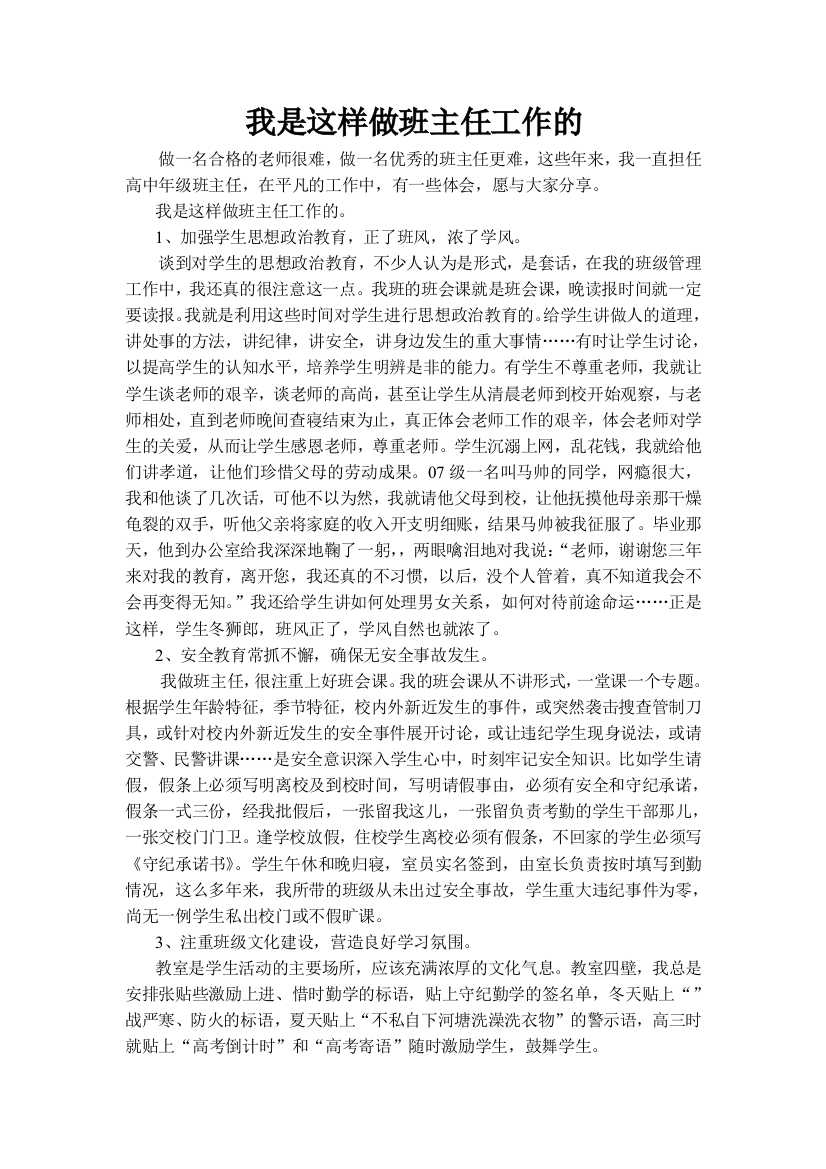 我是这样做班主任工作的