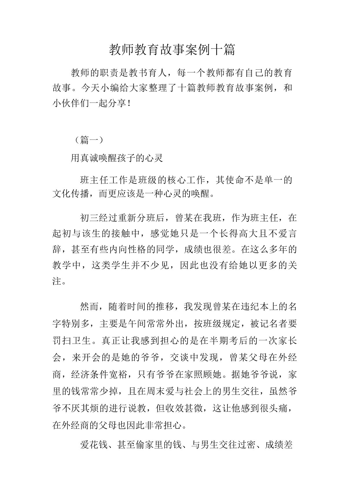 教师教育故事案例十篇