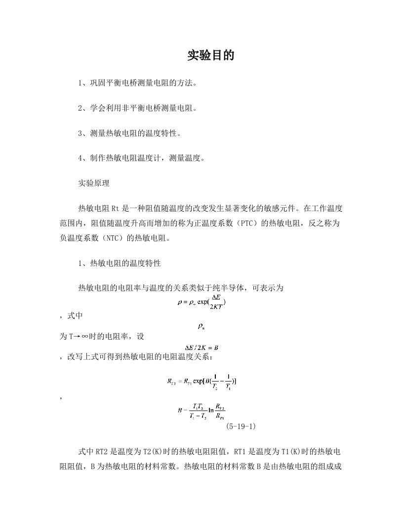 非平衡电桥测量热敏电阻的温度特性