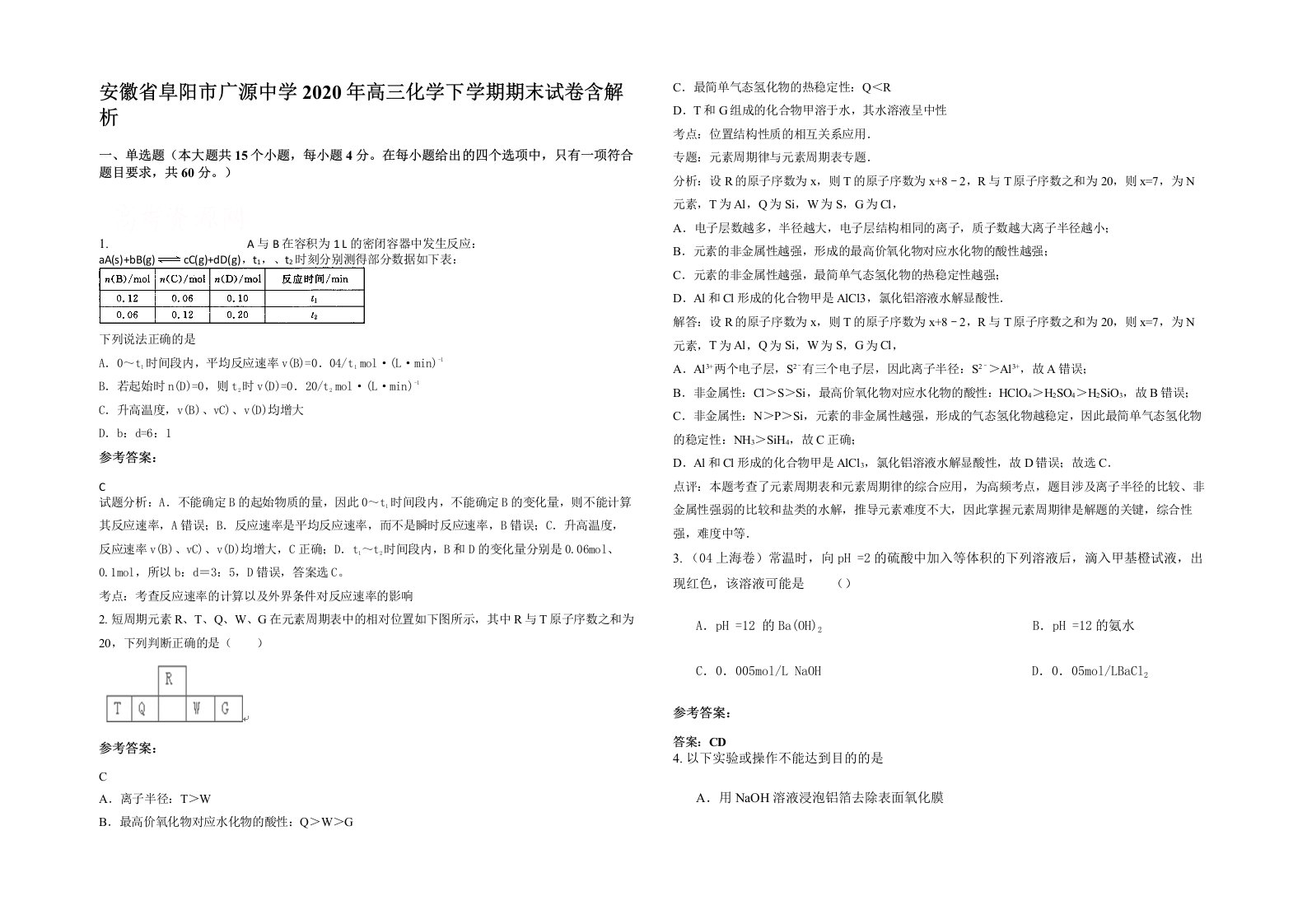 安徽省阜阳市广源中学2020年高三化学下学期期末试卷含解析