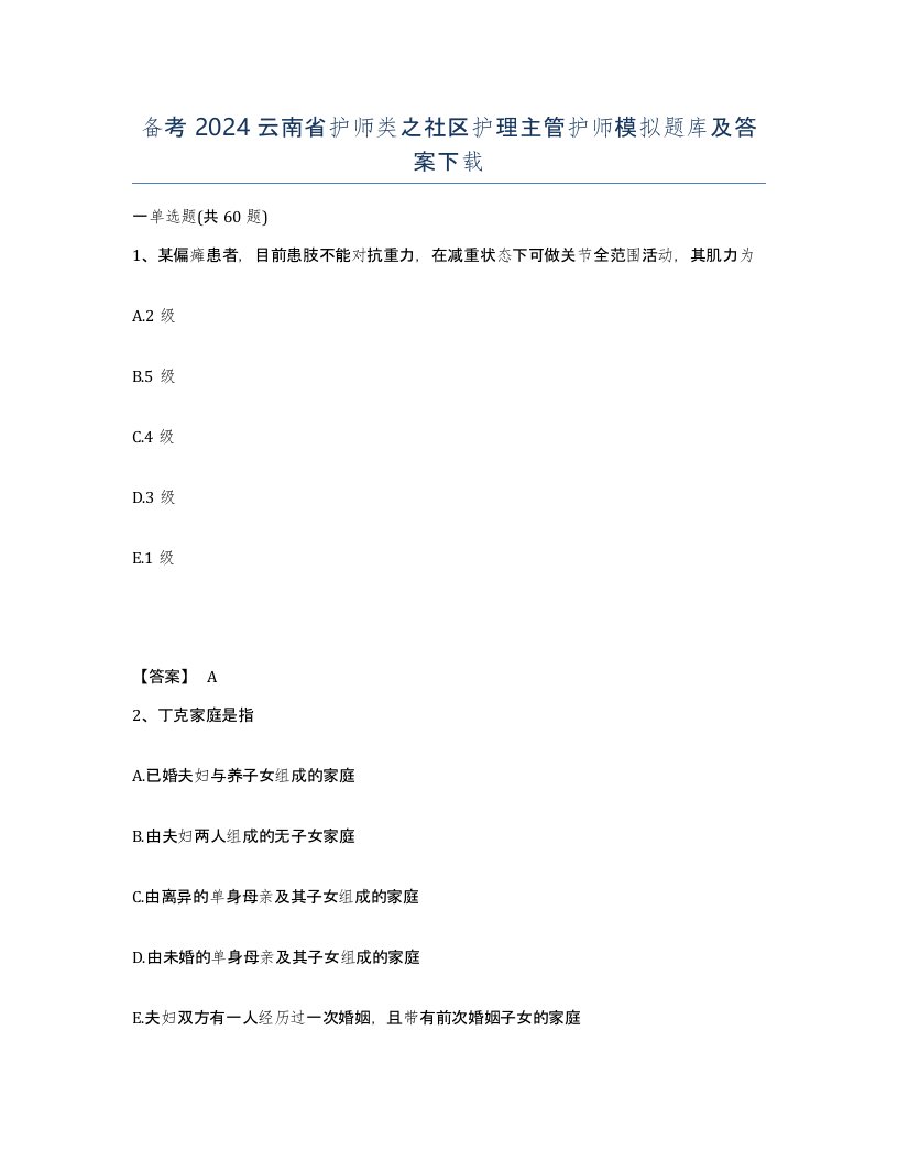 备考2024云南省护师类之社区护理主管护师模拟题库及答案