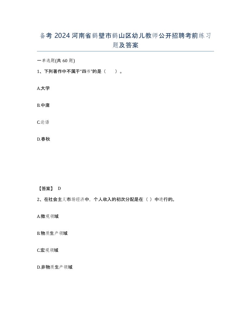 备考2024河南省鹤壁市鹤山区幼儿教师公开招聘考前练习题及答案