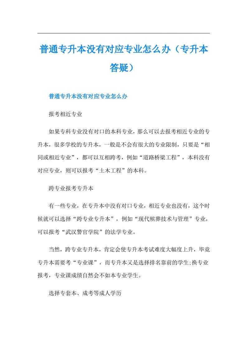 普通专升本没有对应专业怎么办（专升本答疑）