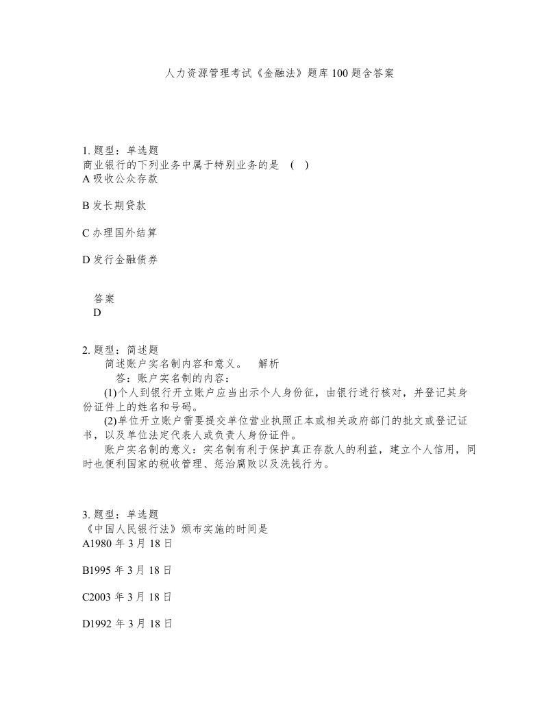 人力资源管理考试金融法题库100题含答案第863版