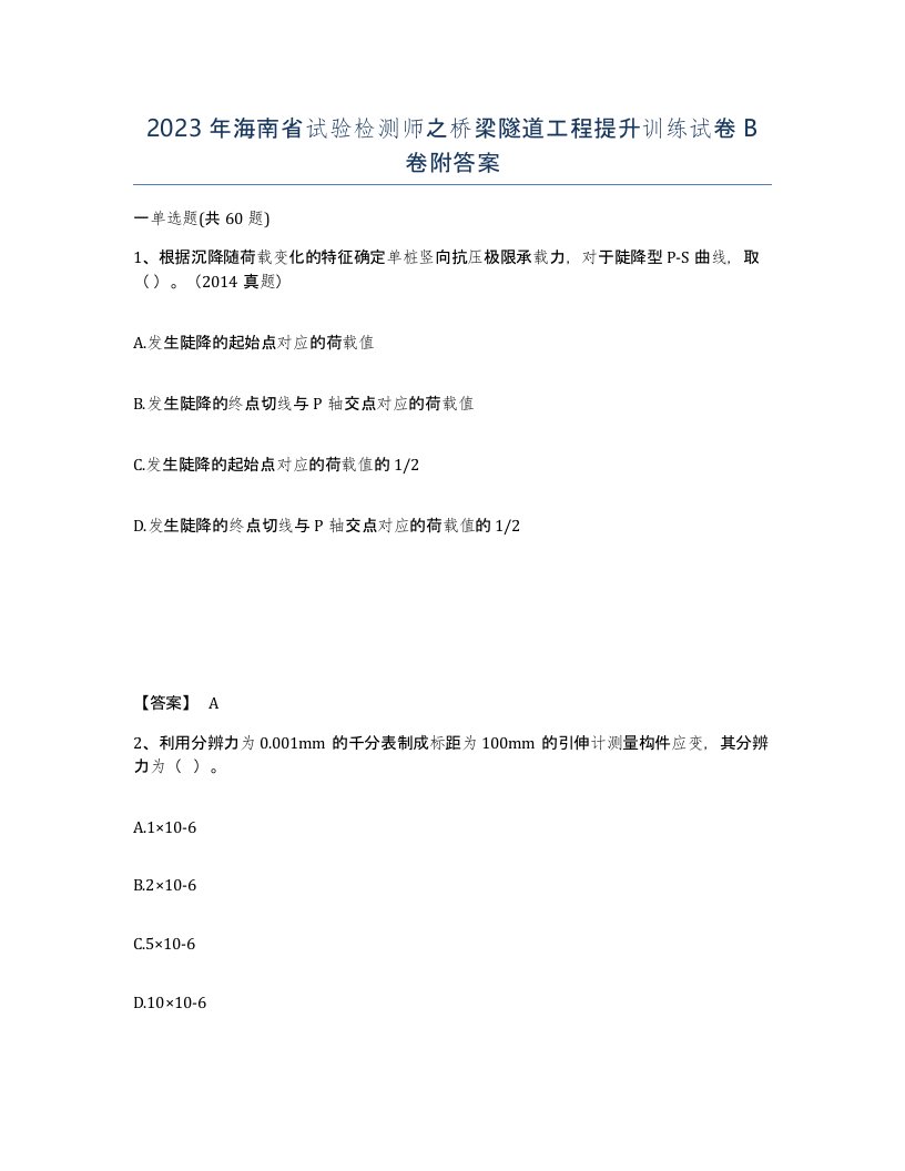 2023年海南省试验检测师之桥梁隧道工程提升训练试卷B卷附答案