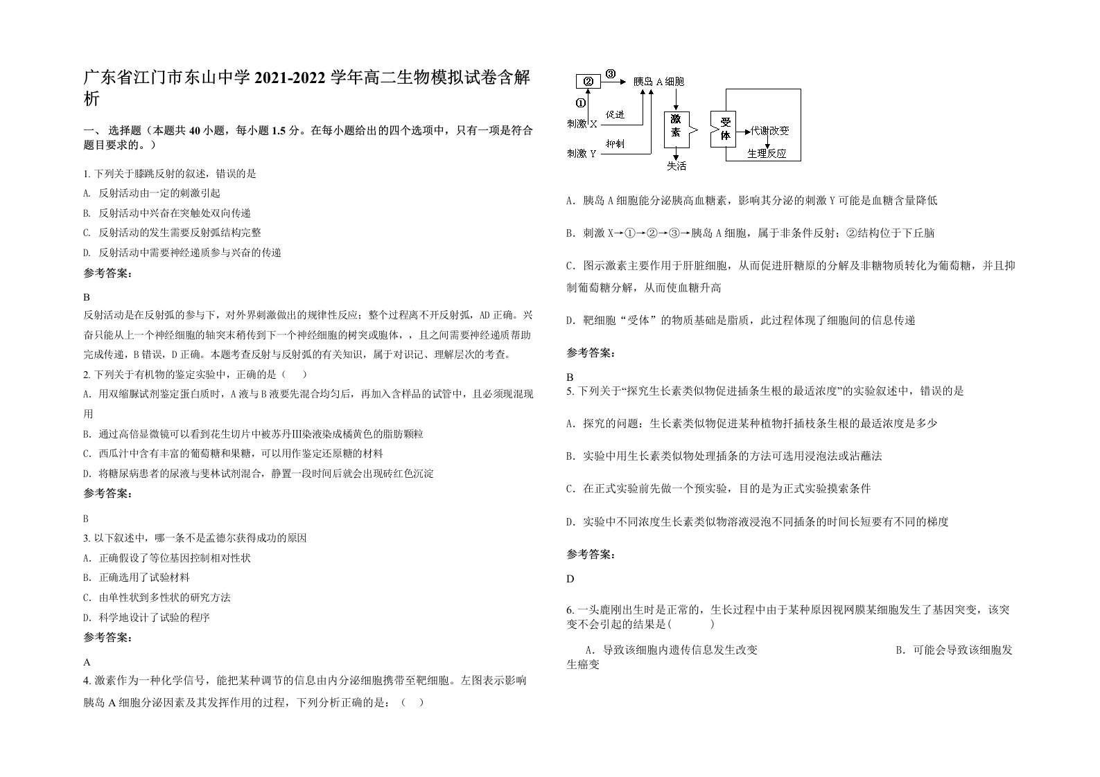 广东省江门市东山中学2021-2022学年高二生物模拟试卷含解析