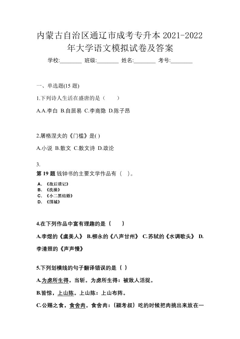 内蒙古自治区通辽市成考专升本2021-2022年大学语文模拟试卷及答案