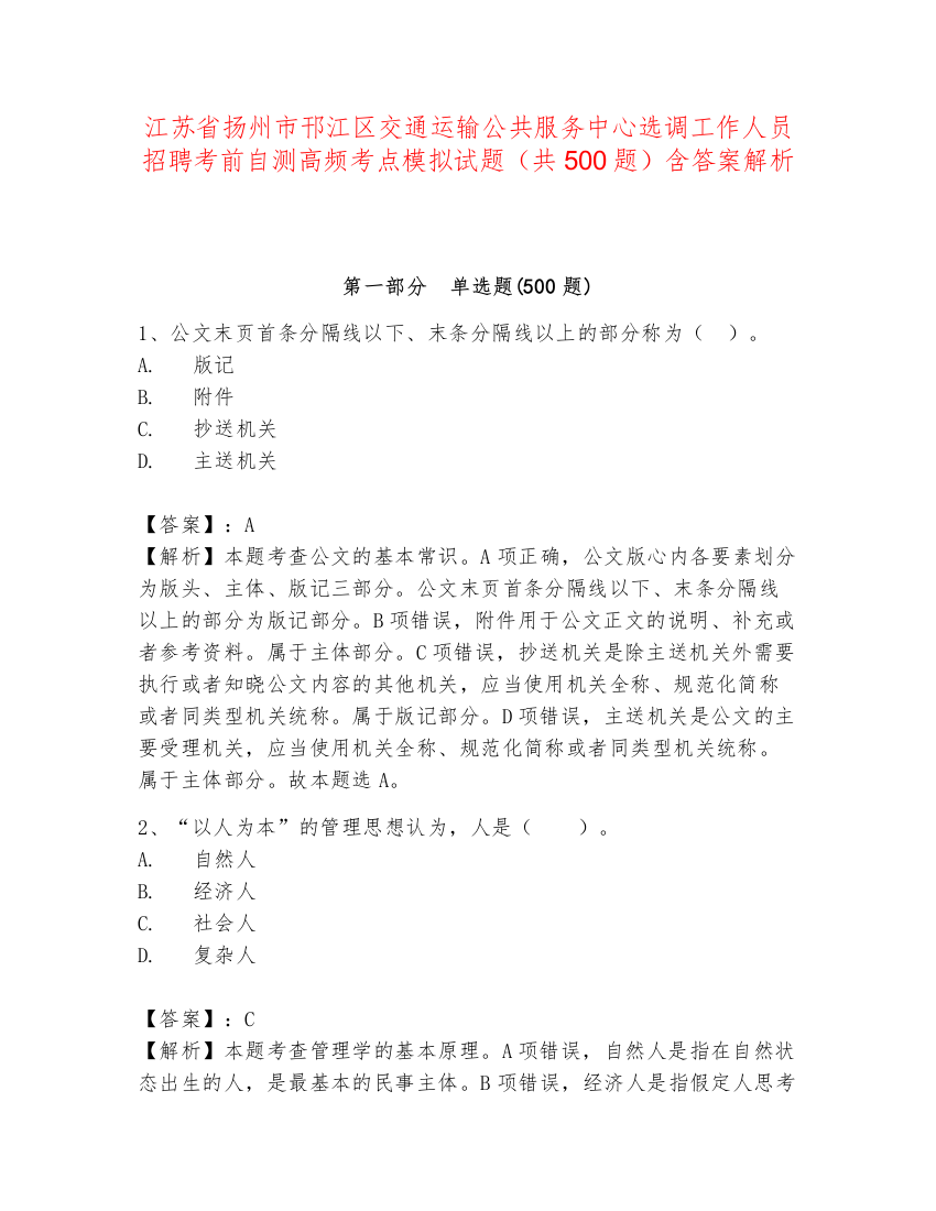 江苏省扬州市邗江区交通运输公共服务中心选调工作人员招聘考前自测高频考点模拟试题（共500题）含答案解析