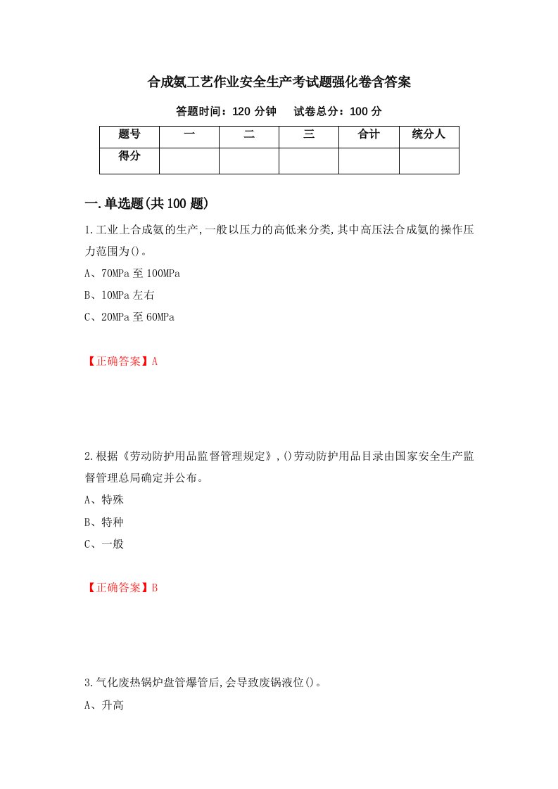 合成氨工艺作业安全生产考试题强化卷含答案第4卷