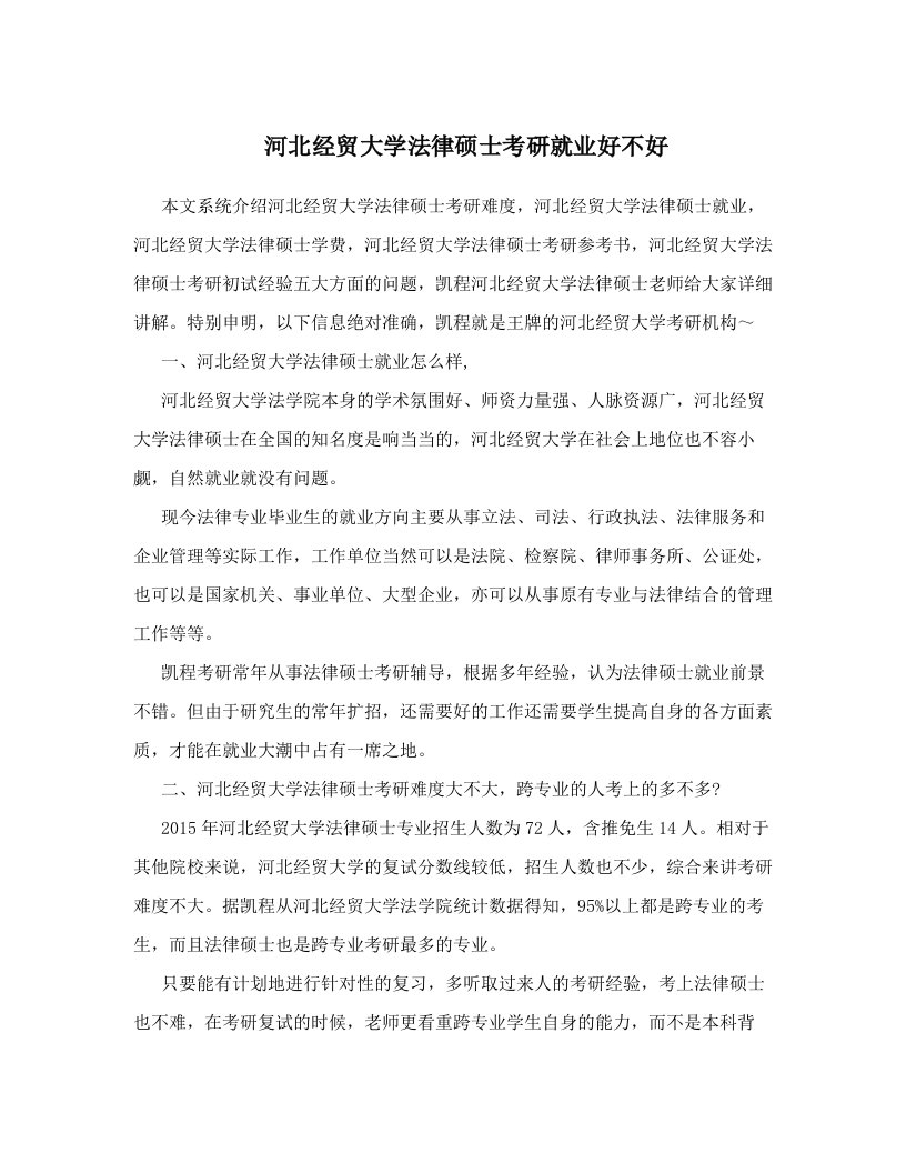 河北经贸大学法律硕士考研就业好不好