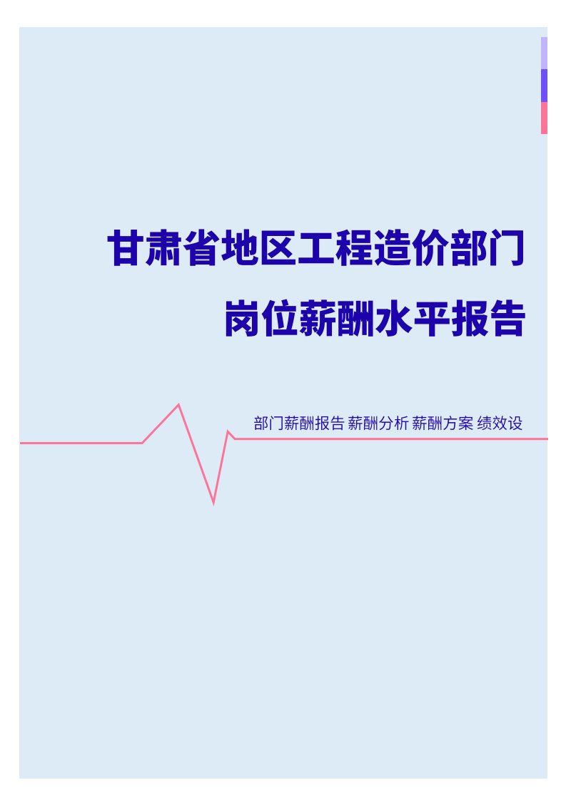 2022年甘肃省地区工程造价部门岗位薪酬水平报告