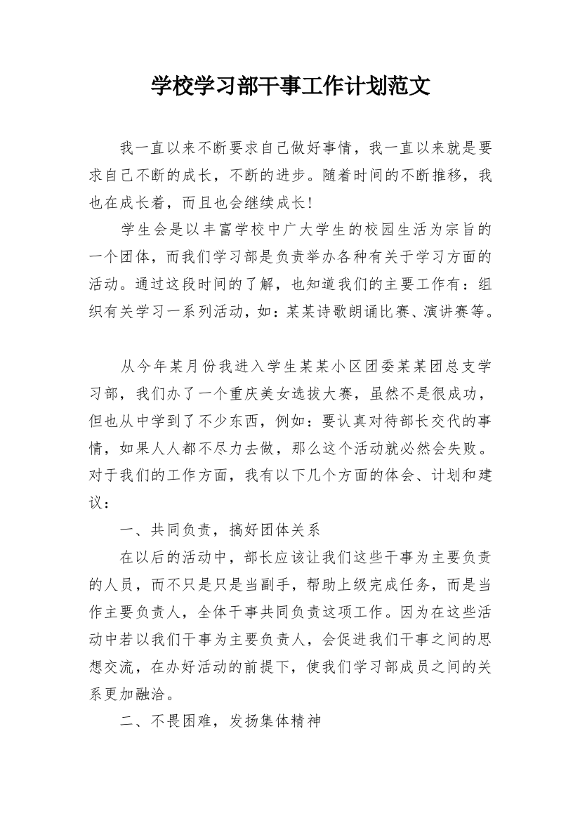 学校学习部干事工作计划范文