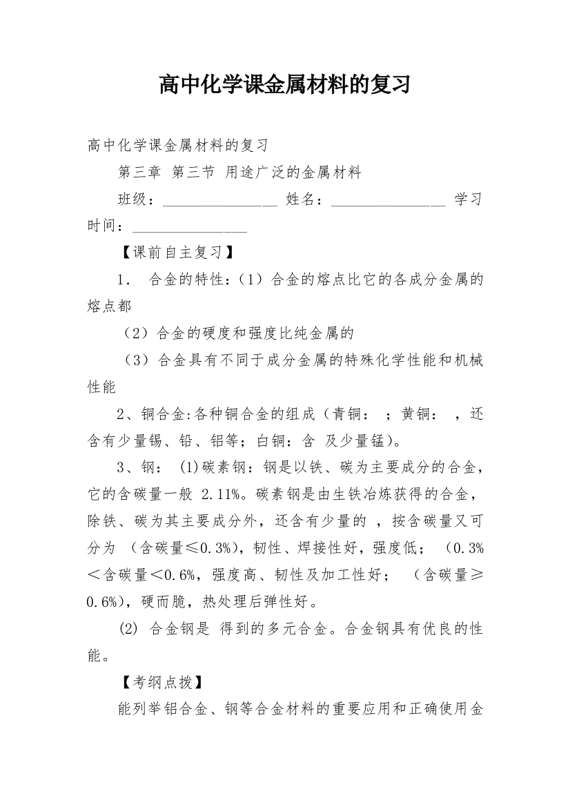 高中化学课金属材料的复习