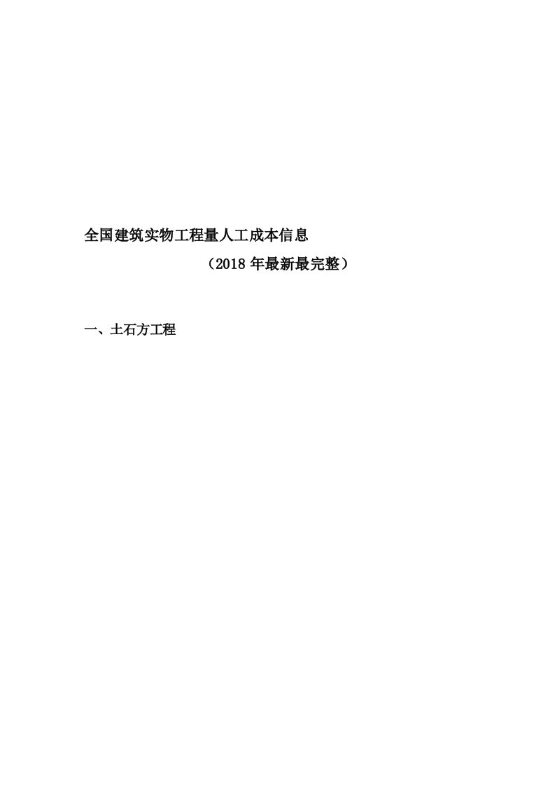 全国建筑实物工程量人工成本信息(2018年最新最完整)