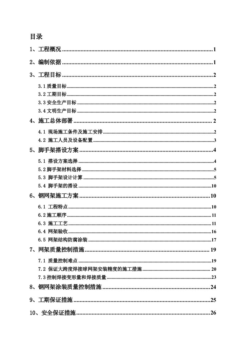 大跨度焊接球钢网架屋面施工方案[指南