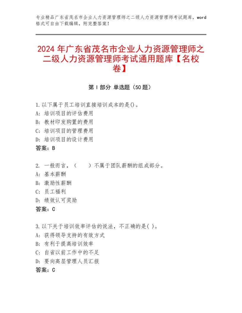 2024年广东省茂名市企业人力资源管理师之二级人力资源管理师考试通用题库【名校卷】