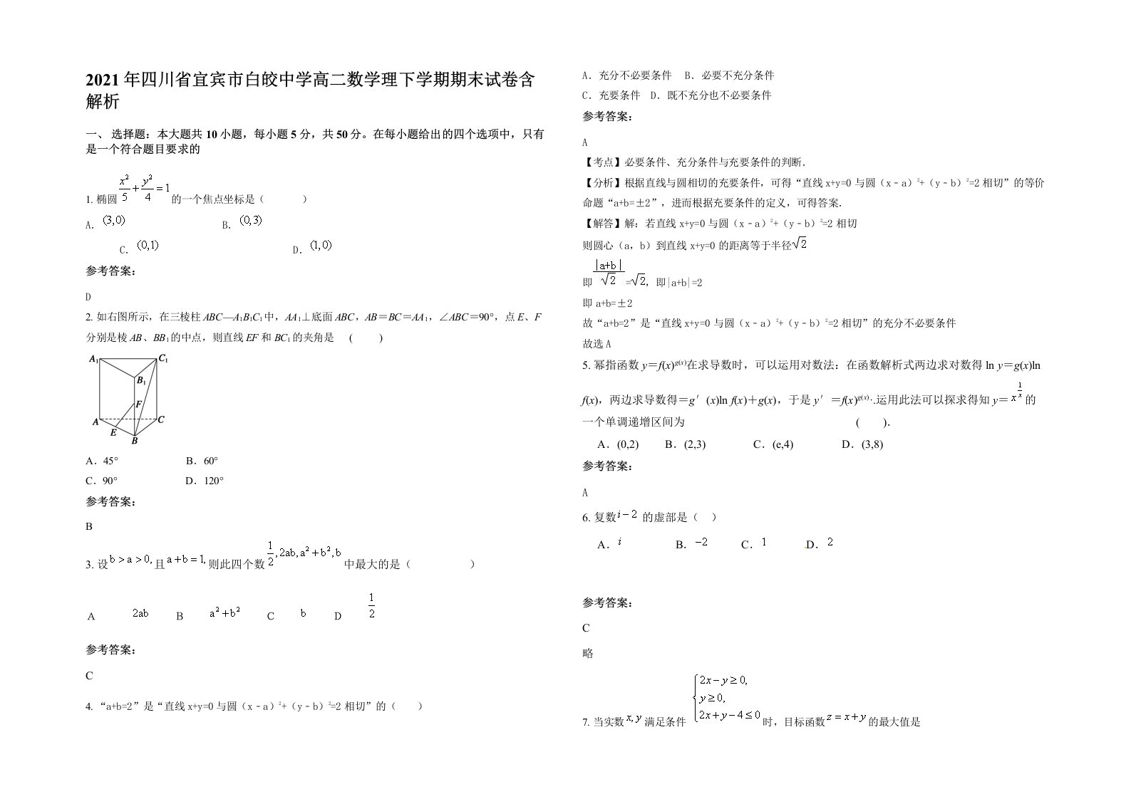 2021年四川省宜宾市白皎中学高二数学理下学期期末试卷含解析