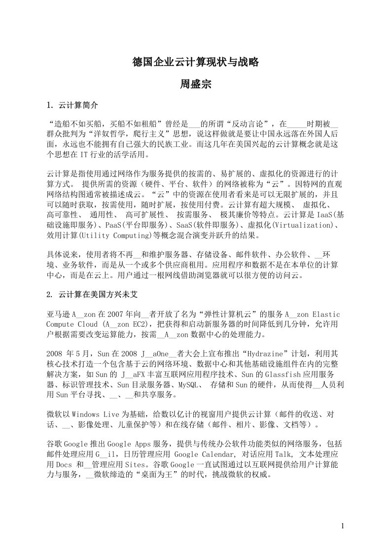 德国企业云计算现状与战略