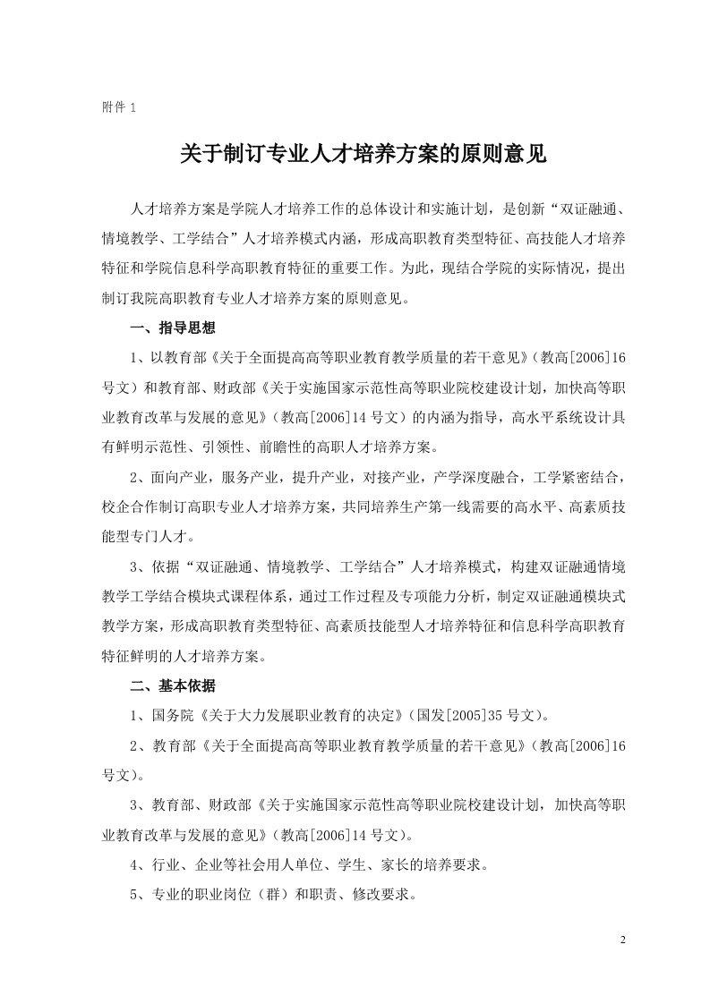 关于制订专业人才培养方案的原则意见