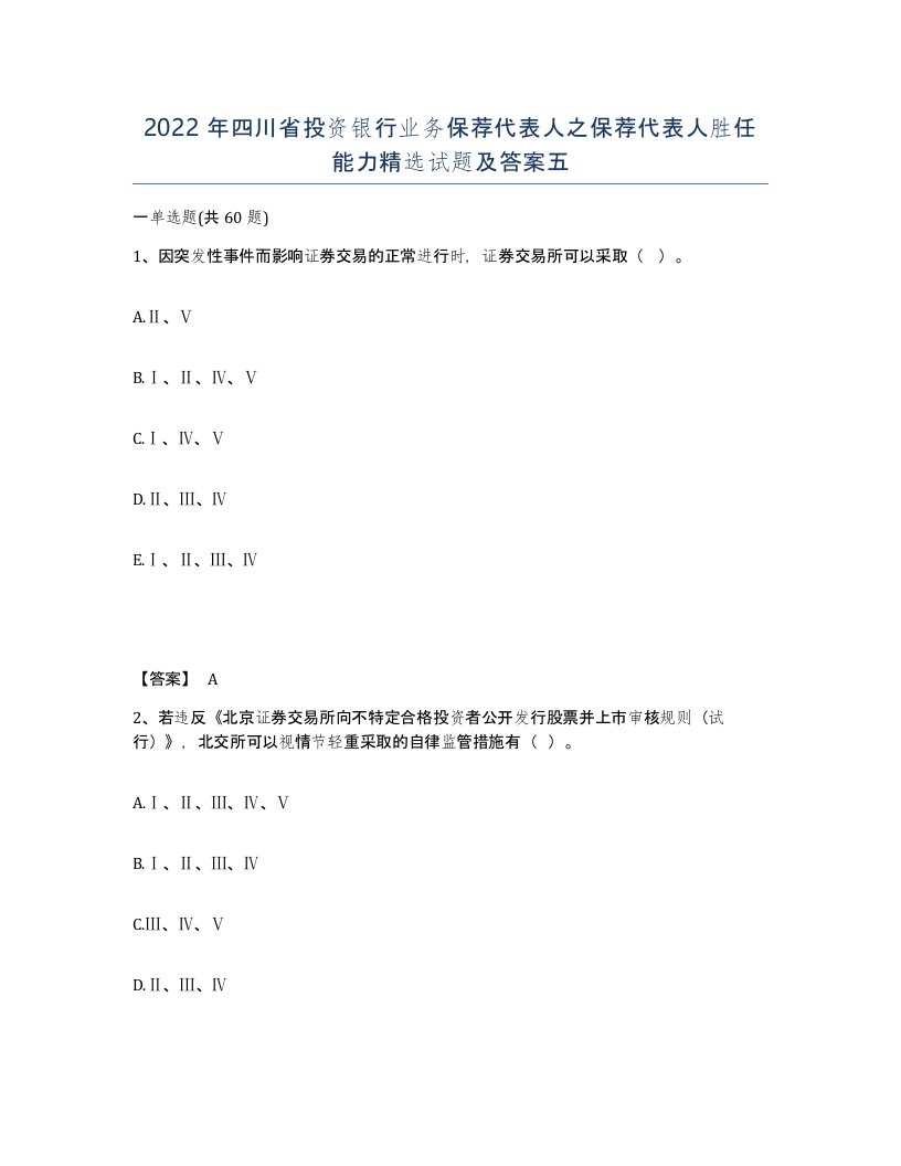 2022年四川省投资银行业务保荐代表人之保荐代表人胜任能力试题及答案五