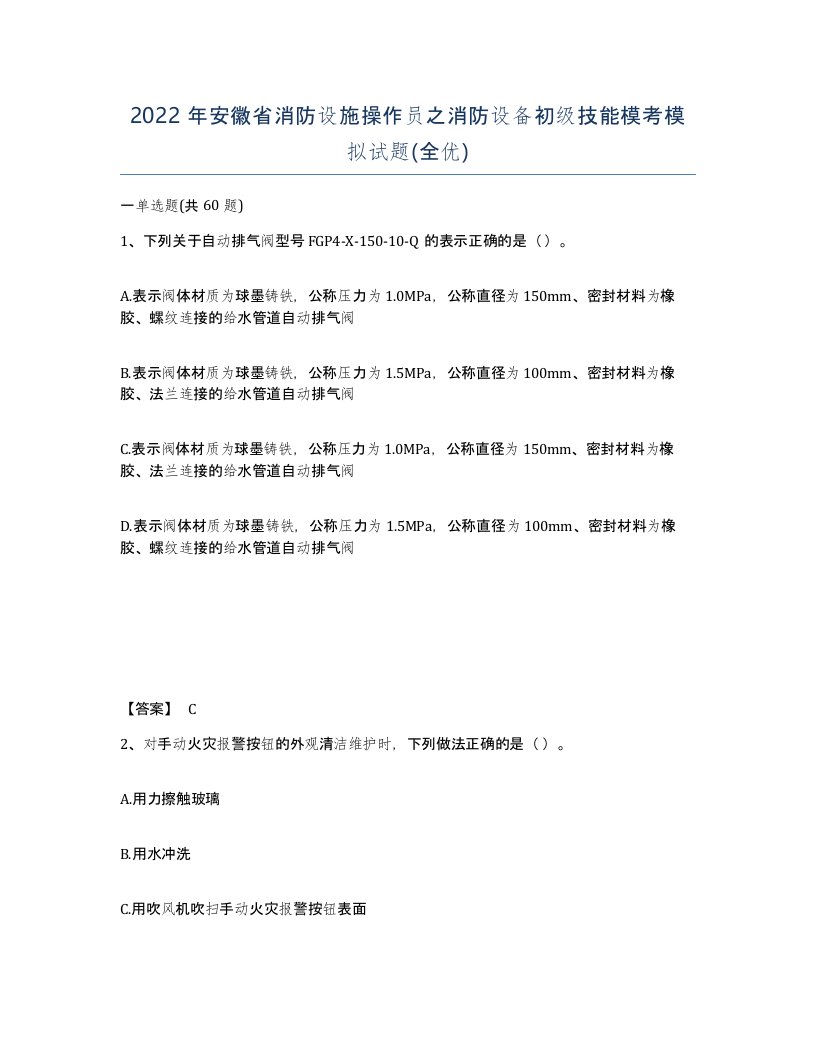 2022年安徽省消防设施操作员之消防设备初级技能模考模拟试题全优