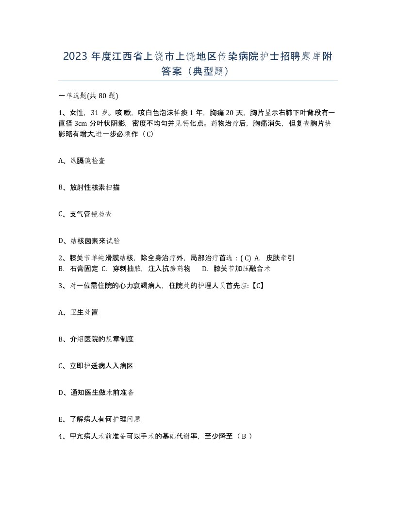 2023年度江西省上饶市上饶地区传染病院护士招聘题库附答案典型题