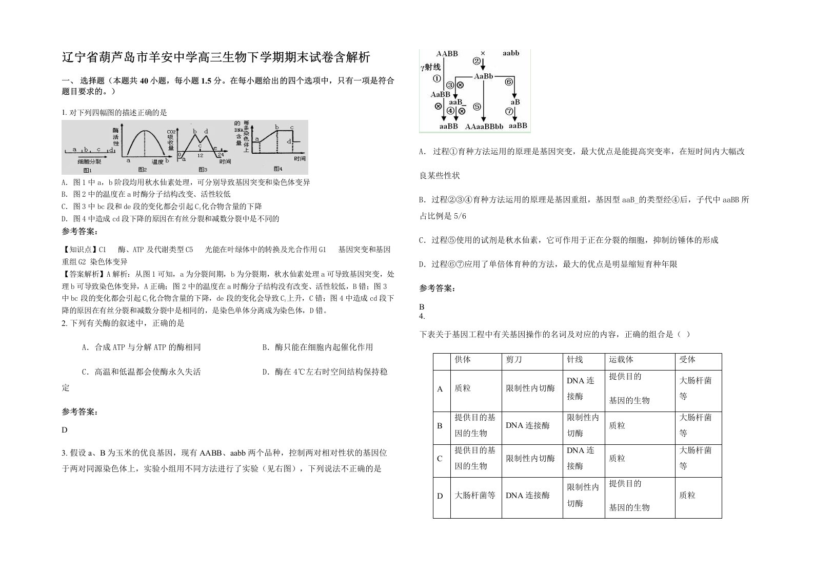 辽宁省葫芦岛市羊安中学高三生物下学期期末试卷含解析