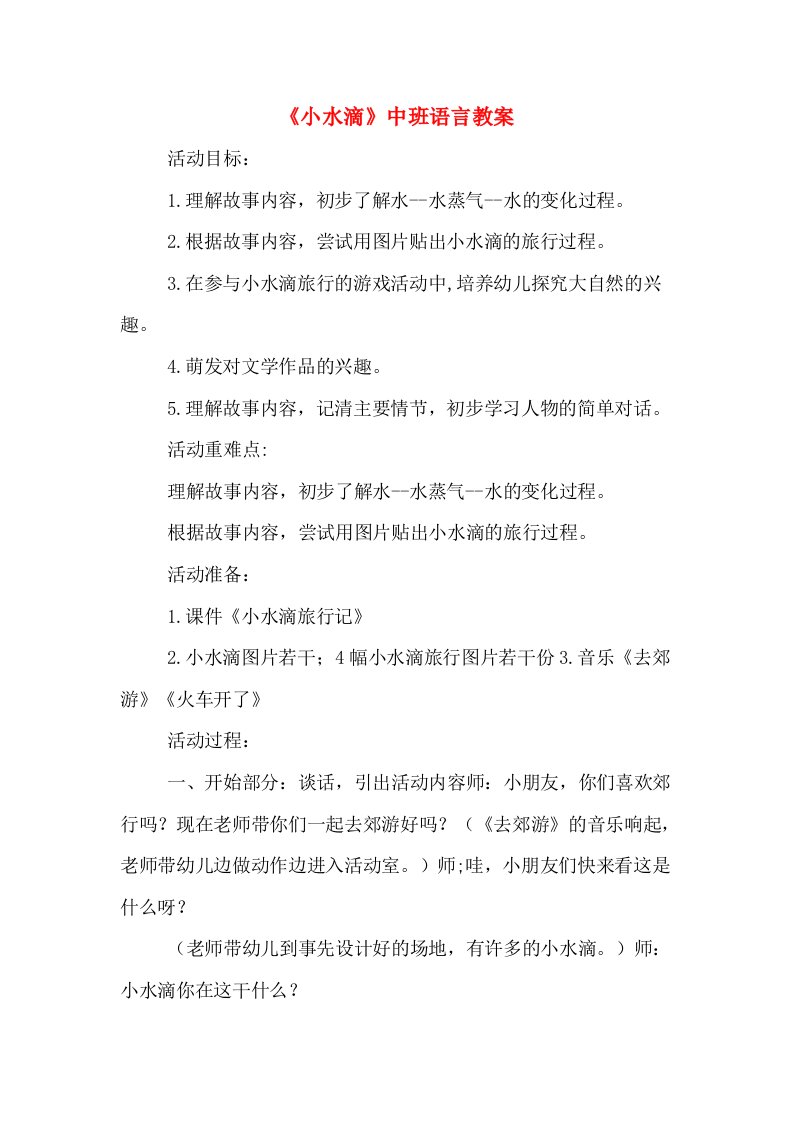 《小水滴》中班语言教案