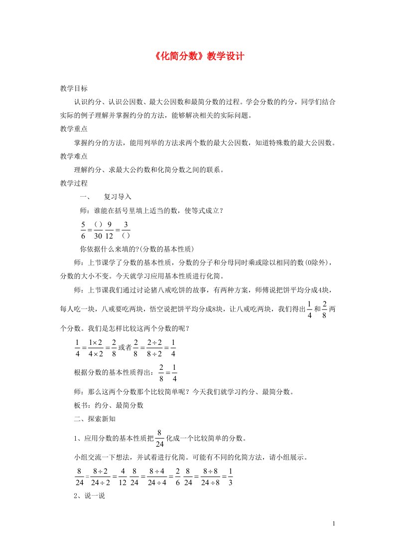 2023四年级数学下册5分数的意义和性质3分数的基本性质3.2化简分数教案冀教版