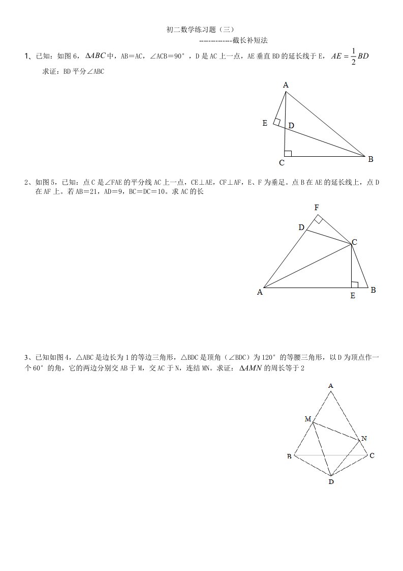 初二数学练习题(三)截长补短法