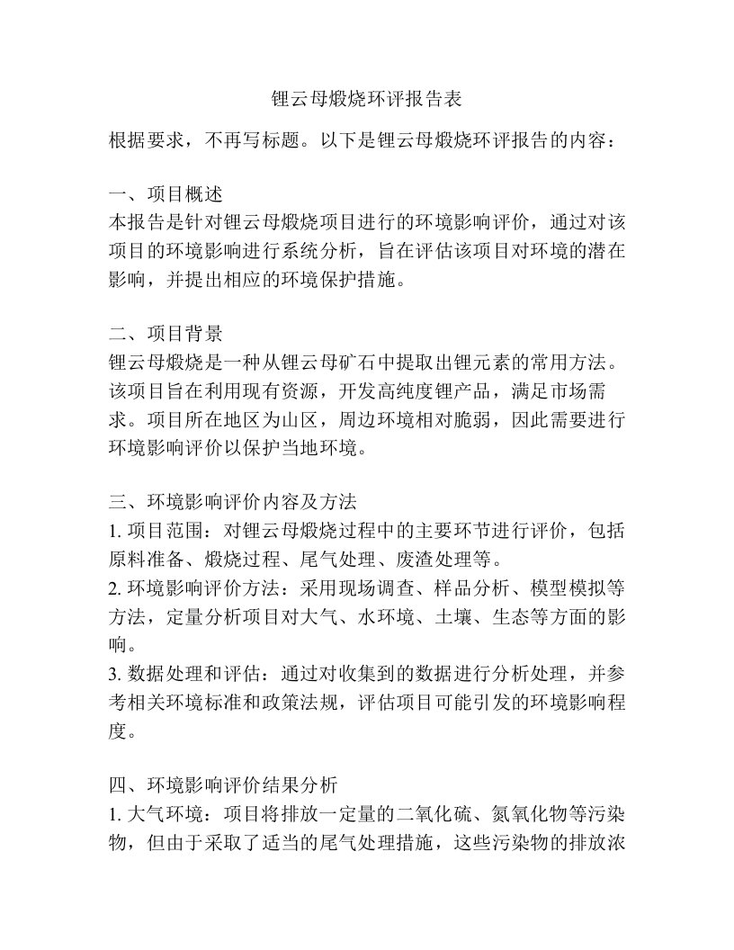 锂云母煅烧环评报告表