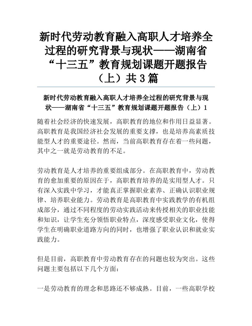 新时代劳动教育融入高职人才培养全过程的研究背景与现状——湖南省“十三五”教育规划课题开题报告（上）共3篇