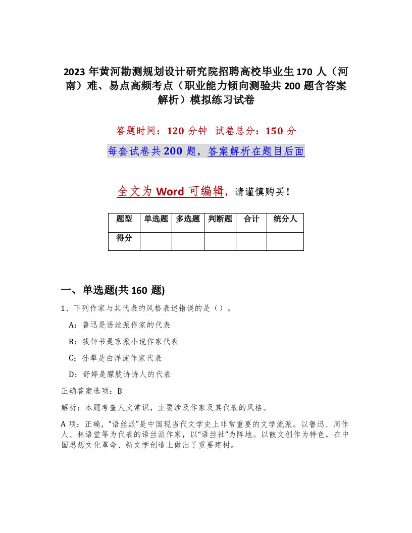 2023年黄河勘测规划设计研究院招聘高校毕业生170人河南难易点高频考点职业能力倾向测验共200题含答案解析模拟练习试卷