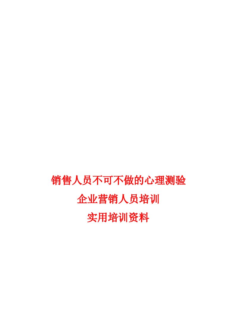 企业营销人员培训