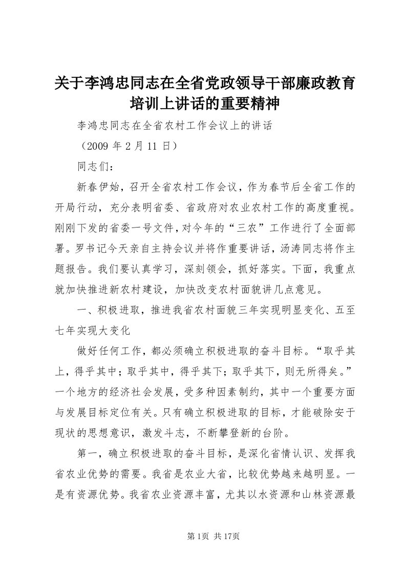 3关于李鸿忠同志在全省党政领导干部廉政教育培训上致辞的重要精神