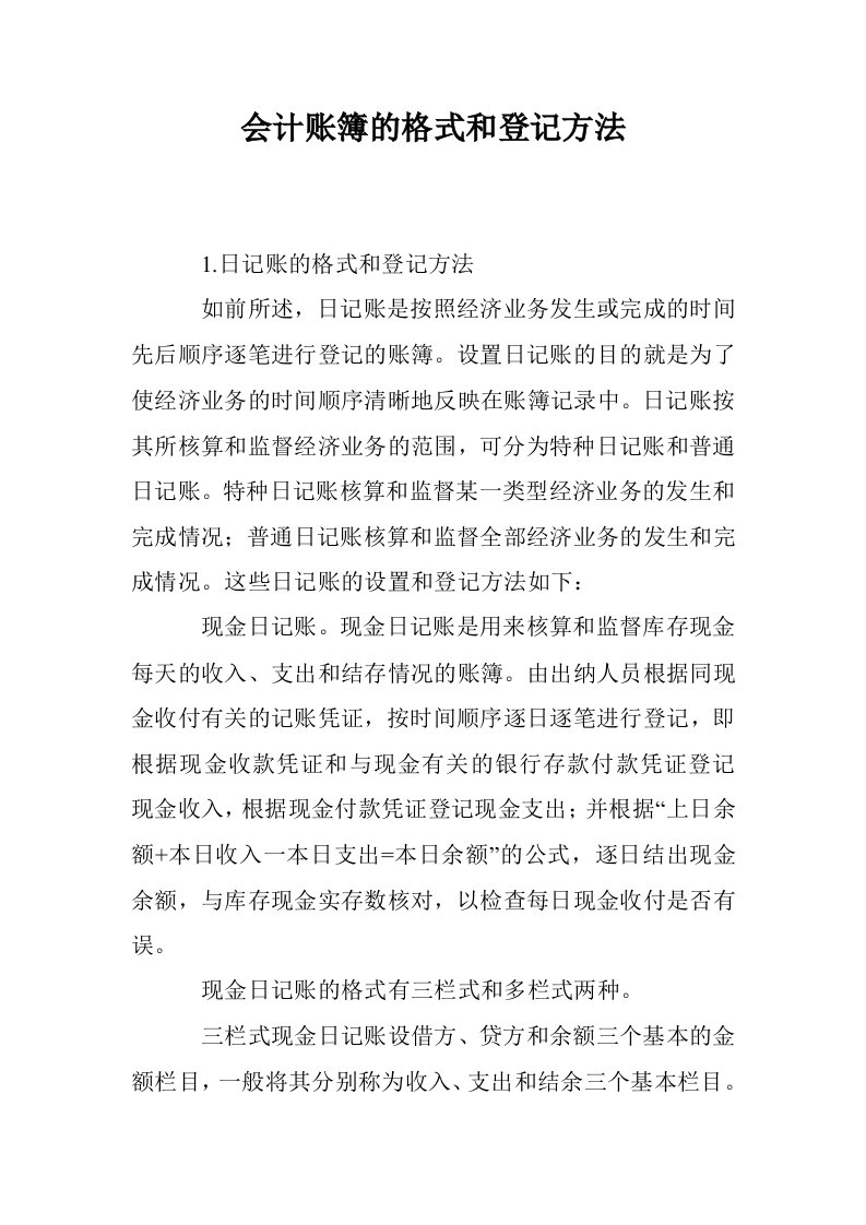 会计账簿的格式和登记方法