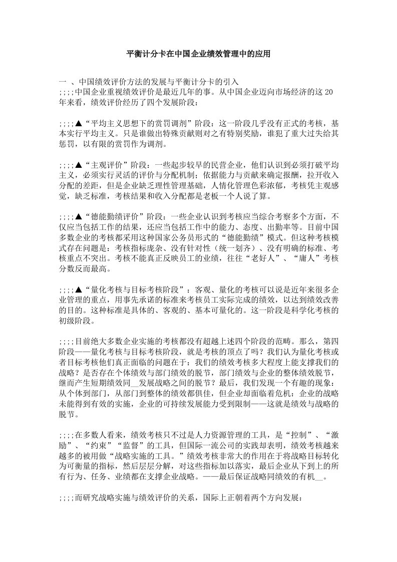 平衡计分卡在中国企业绩效管理中的应用