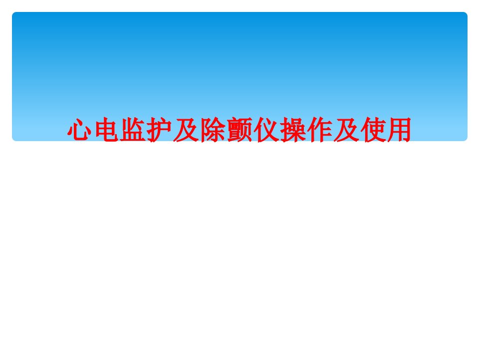 心电监护及除颤仪操作及使用