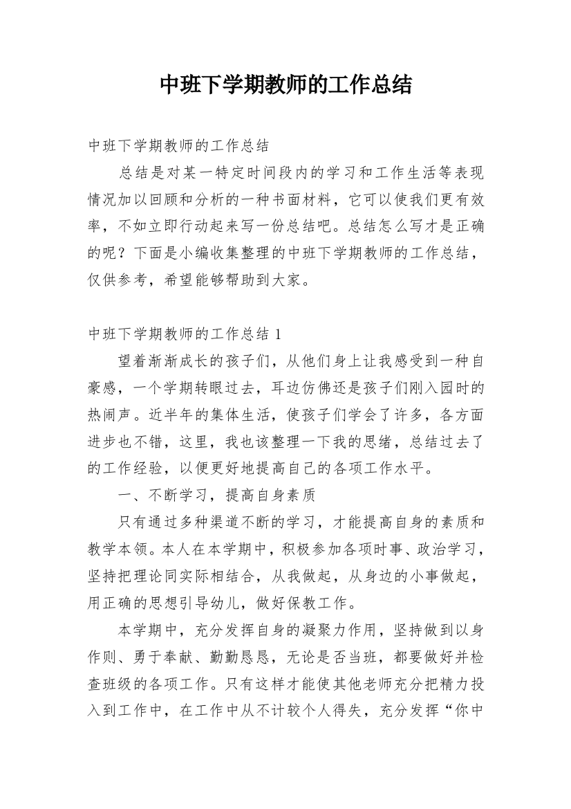 中班下学期教师的工作总结