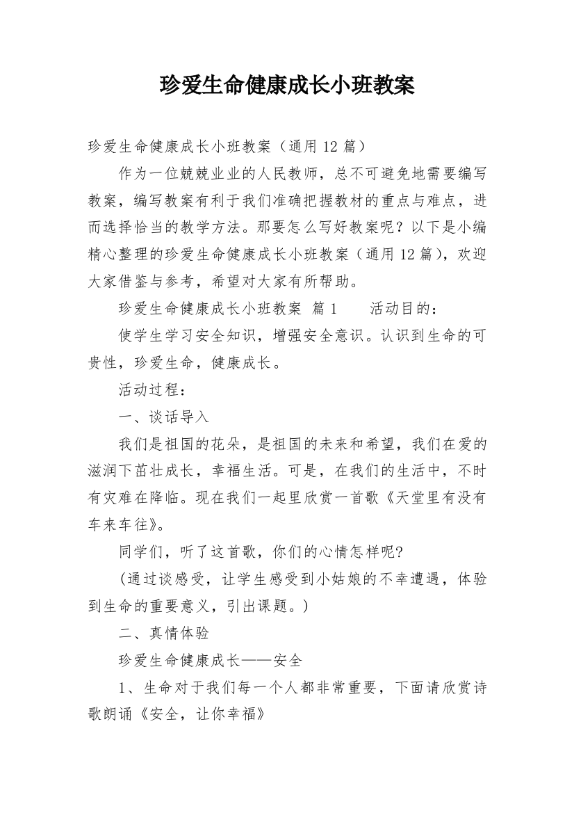 珍爱生命健康成长小班教案