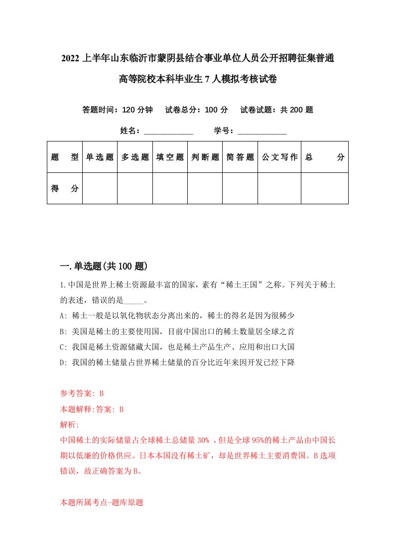 2022上半年山东临沂市蒙阴县结合事业单位人员公开招聘征集普通高等院校本科毕业生7人模拟考核试卷2