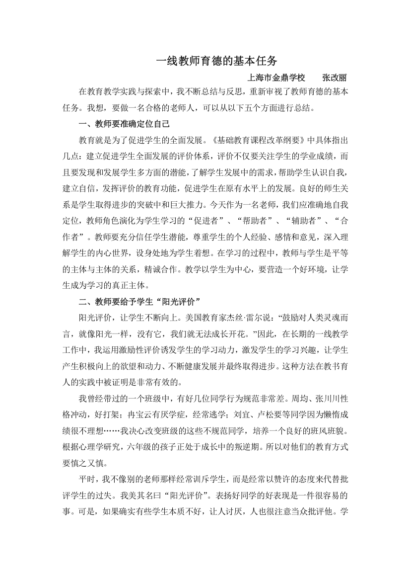 一线教师育德的基本任务