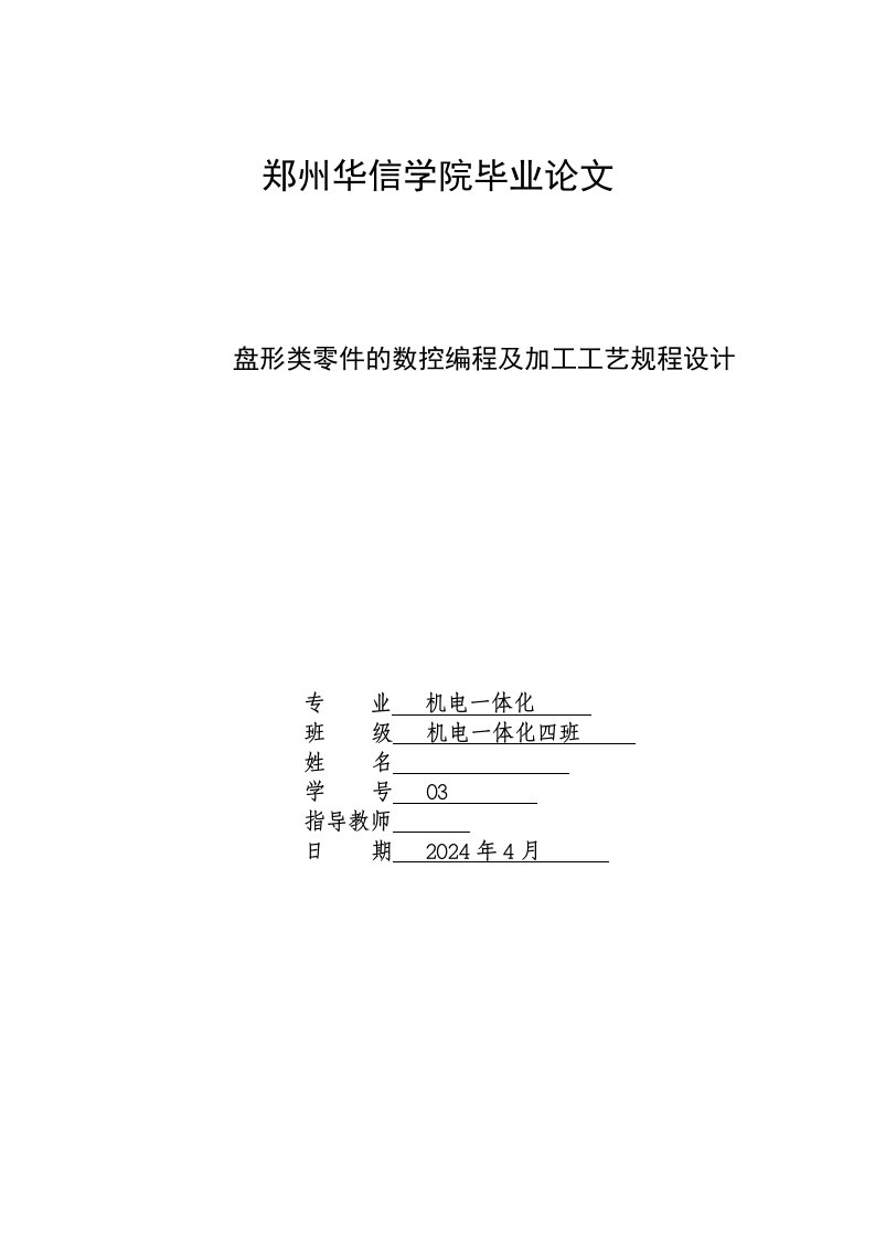 机电一体化盘形类零件的数控编程及加工工艺规程设计